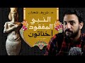 مراجعة كتاب النبي المفقود اخناتون للكاتب د شريف شعبان وجهة نظر