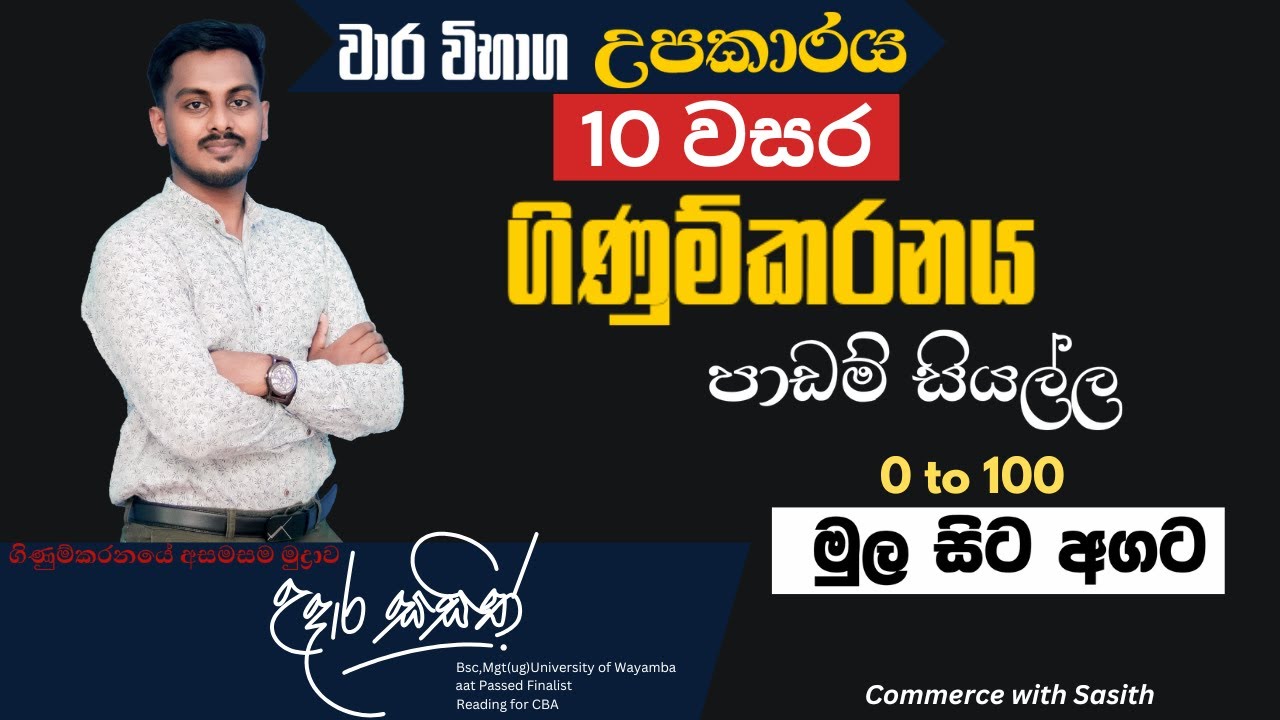 COMMERCE වාර විභාග උපකාරක සම්මන්ත්‍රණය- (10 වසර ගිණූම්කරනය පාඩම් සියල්ල එක පෙළට)
