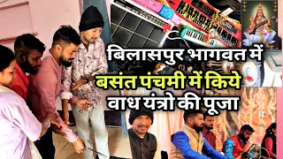 बिलासपुर में किये वाध यंत्रों की पूजा बसंत पंचमी में vlog Pramod 2026😍