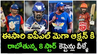 TOP 8 star capitans in IPL 2025 mega auction || IPL 2025 mega auction || rohit sharma || kl rahul