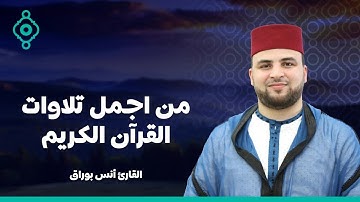 من اجمل تلاوات انس براق بصوت يريح القلب | القراءة المغربية الأصيلة
