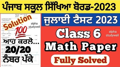 pseb 6th class maths solved paper July 2023 , pseb class 6th Maths paper solution July 2023, Math 6