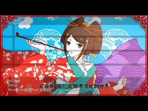 【洛天依原创】花之姬【PV付】【和风曲】