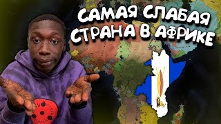 Самая слабая страна в Африке. Age of History 2. Прохождение Age of Civilization 2.