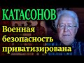 КАТАСОНОВ. Озвучил цифры от которых люди начнут просыпаться