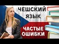 Что НУЖНО и ВАЖНО знать о чешском языке