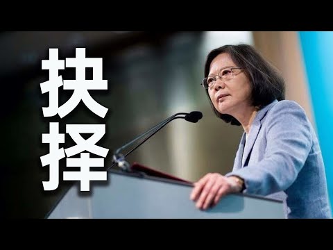 蔡英文：台湾有决心踏出关键一步；台湾即将开启全新时代