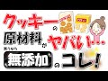 【無添加お菓子】市販で買える無添加クッキー・ビスケット!おすすめ3選!原材料・魅力・感想・販売店・避けたい添加物|無添加おやつ