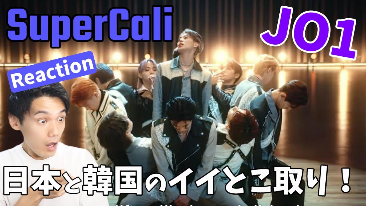 まさにJK-POP！メンバーの成熟度が半端ねえ！！JO1｜'SuperCali' PERFORMANCE VIDEO Reaction!!