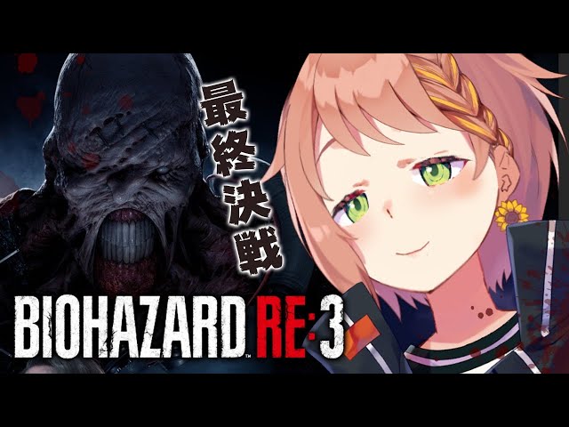 #3【バイオハザード RE:3】最終回！歯槽膿漏の末路はいかに。【本間ひまわり/にじさんじ】のサムネイル