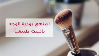 How to make loose powder makeup at home in an easy and fast way