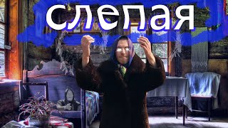 СЕРИАЛ СЛЕПАЯ - ЯГУАР ВСЕМУ ГОЛОВА НОВАЯ СЕРИЯ