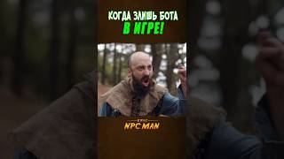 КОГДА РАЗОЗЛИЛ БОТА В ИГРЕ! // EPIC NPC MAN