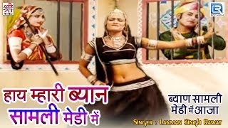 देखकर मज़ा ही आएगा : हाय म्हारी ब्याण सामली मेड़ी | Rajasthani Superhit Lokgeet | Laxman Singh Rawat