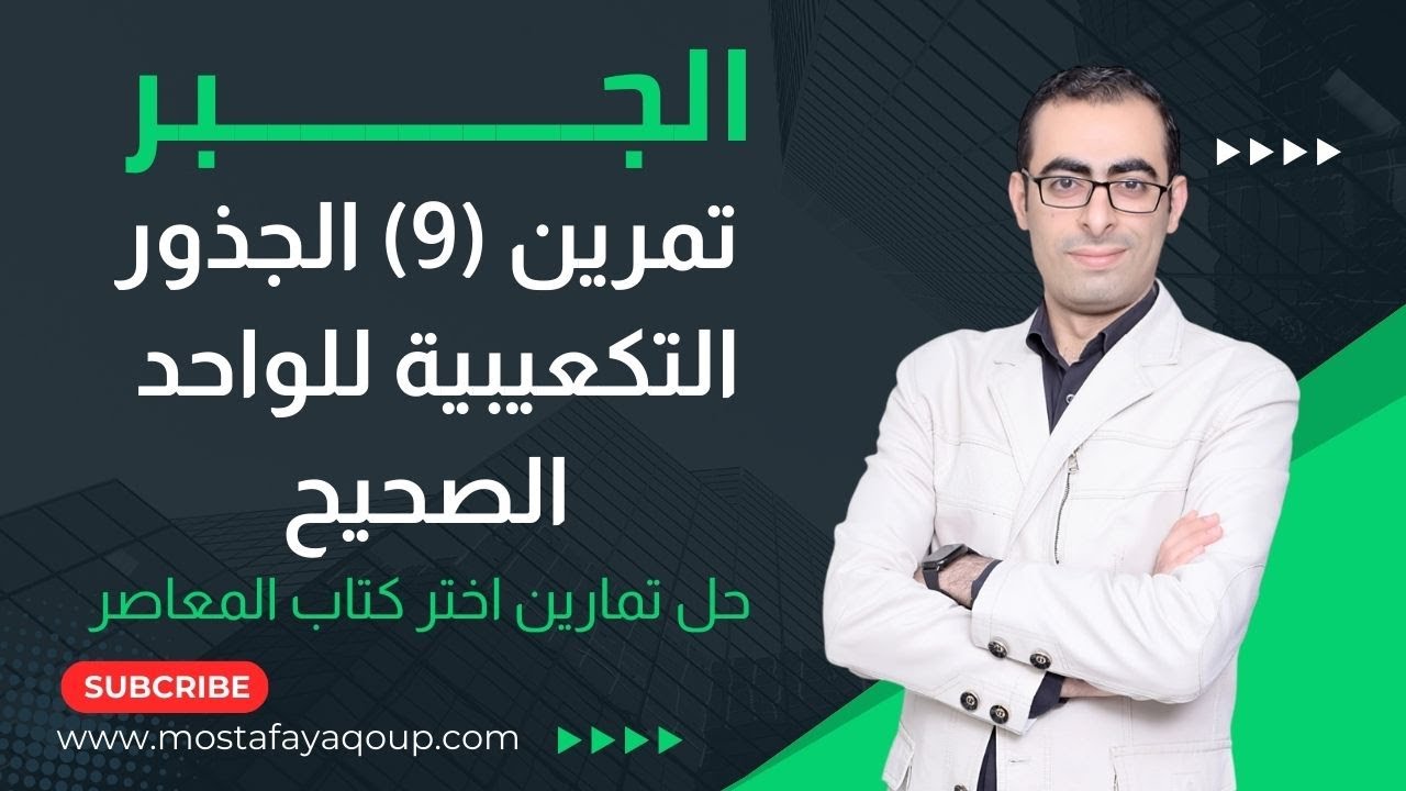 حل تمرين (9) الجذور التكعيبية للواحد الصحيح جبر الصف الثالث الثانوى
