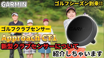 【GARMIN】ガーミン 新型ゴルフクラブセンサー Approach CT1を紹介しちゃいます