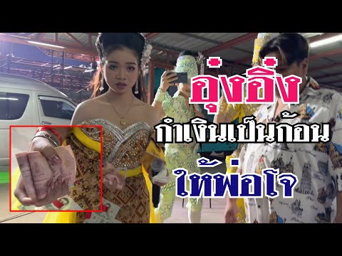 อุ๋งอิ๋งได้ทริ๊ปมาจากหน้าเวที มีเเต่อยากให้พ่อโจ อยากฝากกับพ่อไว้ เพราะอะไร ?