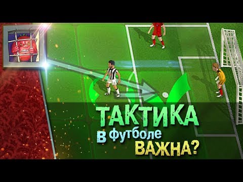 Прохождение на русском Football, Tactics & Glory? — Пошаговая тактическая стратегия про футбол!