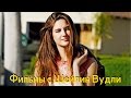 5 Лучших фильмов с Шейлин Вудли