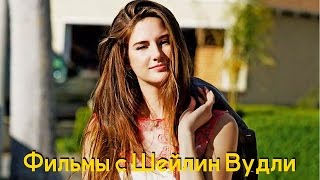 5 Лучших фильмов с Шейлин Вудли