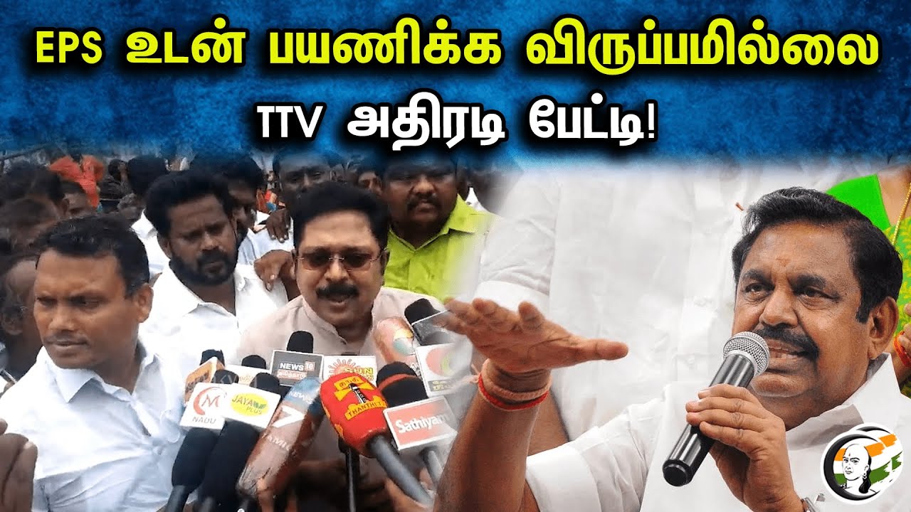 EPS உடன் பயணிக்க விருப்பமில்லை TTV அதிரடி பேட்டி! | TTV Dinakaran latest pressmeet | AMMK