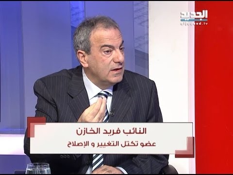 الحدث النائب فريد الخازن