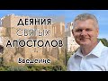 Деяния Апостолов / ВВЕДЕНИЕ В КНИГУ ДЕЯНИЙ АПОСТОЛОВ! / Андрей Гренок