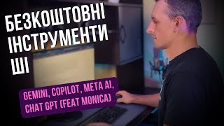 Gemini, Copilot, Meta AI та Chat GPT :: Безкоштовні сервіси ШІ для особистого користування та роботи