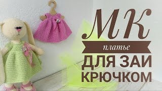 картинка: Платье для Зайки в стиле тильда (крючком)