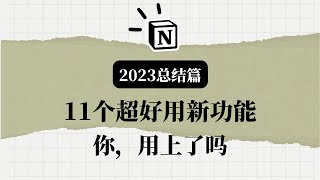 2023年notion十大更新 这些新功能你用上了吗