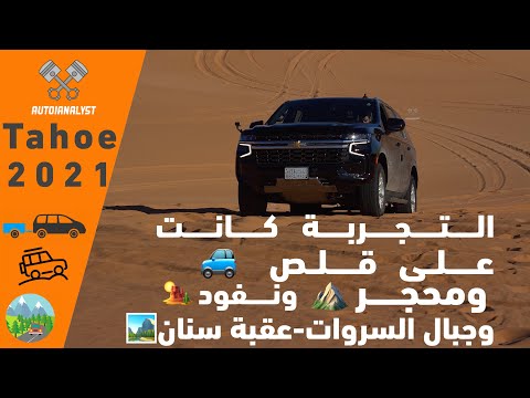 تاهو 2021 من الألف للياء تجربة كاملة تشفي غليلك