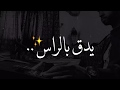 حبك يدك بالراس ( عزفي)