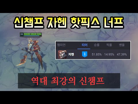 벌써 다음 패치가 두려운 자헨은 개추ㅋㅋ 긴급 핫픽스 너프 적용