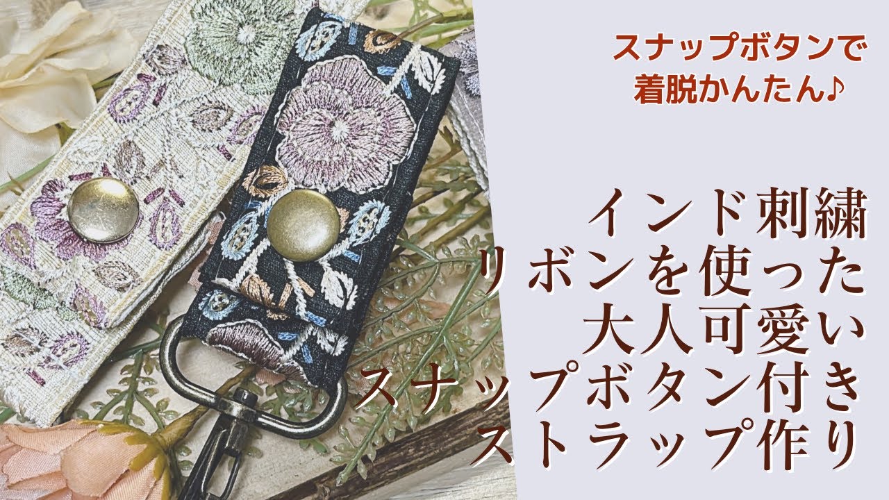 2タイプの作り方！インド刺繍リボンを使った大人可愛いスナップボタン付き着脱可能なストラップの作り方【手芸】