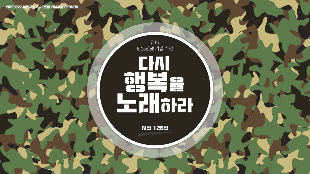 하남 미사지구 성안교회 3부 온라인 예배 (210627 / 11:15)