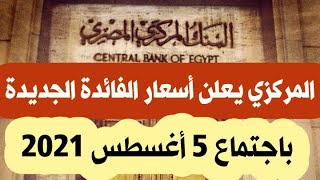 عاجل جدا البنك المركزي المصري يعلن أسعار الفائدة باجتماع 5 أغسطس 2021