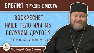 Воскреснет наше тело или мы получим другое ? (1Кор.15:53 ; Иов.19:25-27)  Протоиерей Олег Стеняев