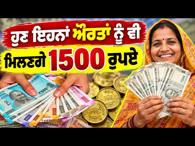 ਹੁਣ ਇਹਨਾਂ ਔਰਤਾਂ ਨੂੰ ਵੀ  ਮਿਲਣਗੇ 1500 ਰੁਪਏ, ਸਰਕਾਰ ਨੇ ਖ਼ਤਮ ਕੀਤੀ  ਇਹ ਖ਼ਾਸ ਸ਼ਰਤ..?