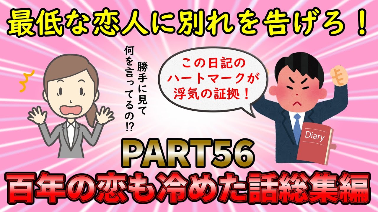 【恋冷め総集編】最低な恋に別れを告げろ！百年の恋も冷めた話総集編第56弾【修羅場】ゆっくり解説