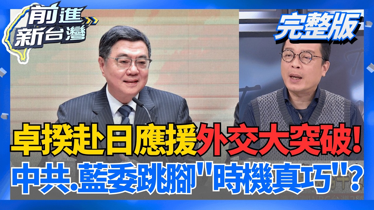 王鴻薇質疑花百萬包機赴日 卓揆秀牛皮紙袋:單據都在這! 斥王鴻薇血口噴人!卓榮泰:赴日只有共產黨.在野黨在生氣!｜王偊菁 主持｜【前進新台灣 完整版】20260310｜三立新聞台