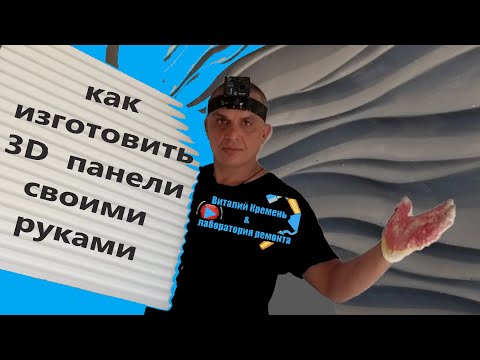 Как сделать 3д панели для стен своими руками