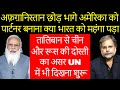 New Afghanistan & India : क्या अमेरिका ने भारत को धोखा दिया….?