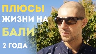 Плюсы жизни на Бали | Гид по Бали | Бали отзывы(Плюсы жизни на Бали | Гид по Бали | Бали отзывы ВНИМАНИЕ!☆ВНИМАНИЕ! Когда на канале будет 1000 подпис..., 2016-04-18T14:23:45.000Z)