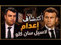 كيف ستنهي الفرنسا والمغرب لاسيل سان كلو وكيف سيكون شكل العلاقات بينهما مستقبلا وما الذي استجد 