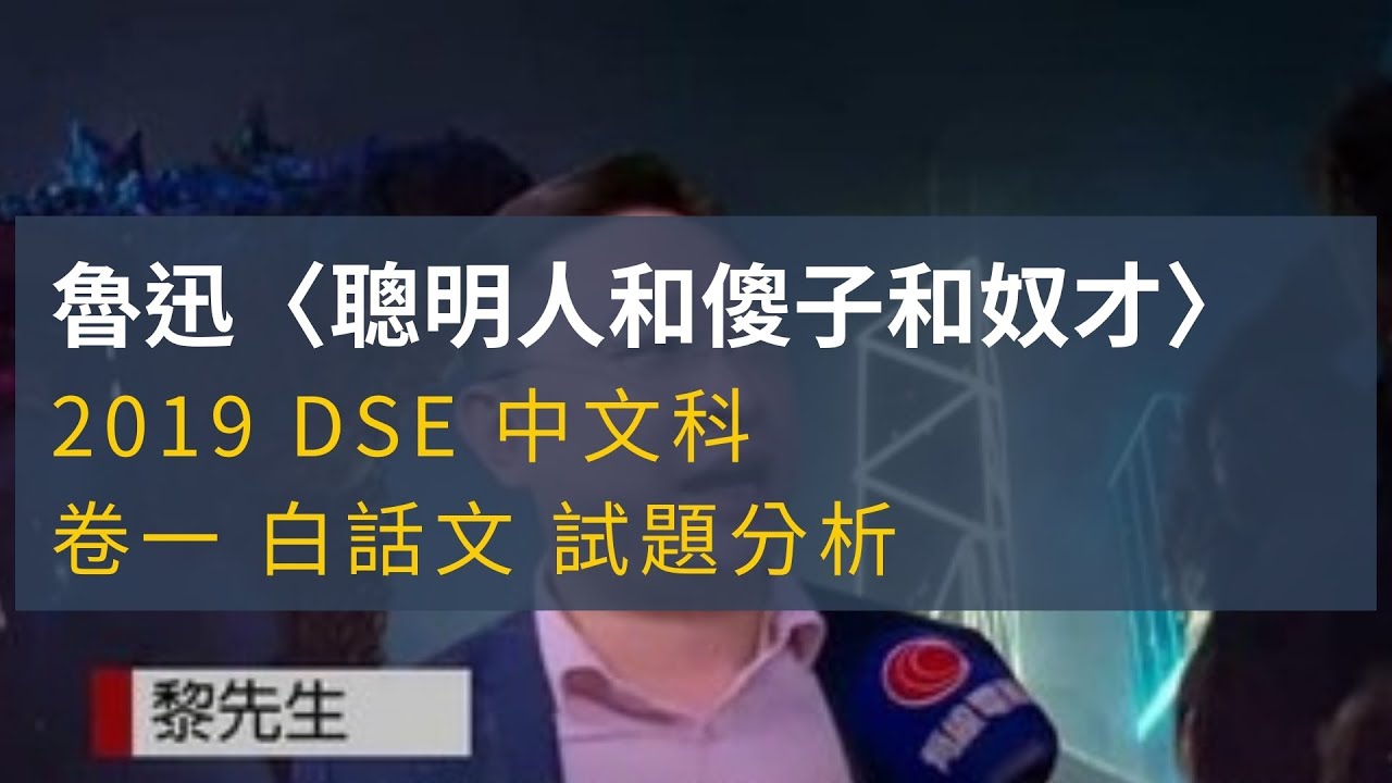 DSE 中文 閱讀理解 | 白話文 | 2019 題解 | 聰明人和奴才和傻子 | 魯迅 | 談教訓 | 錢鍾書
