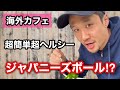 【海外カフェ】海外で流行るジャパニーズボール？