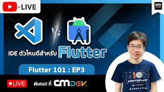 CMDev Live - สอน Flutter 101 วันละ 1 ชม. Ep#3 - VSCode vs Android Studio