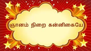 ஞானம் நிறை கன்னிகையே | Gnanam Nirai Kannigaiye - Tamil Christian Song chords