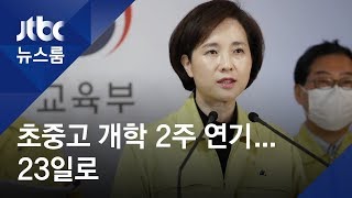 200명 넘은 '미성년 확진자'…학교 개학 또 2주 연기 / JTBC 뉴스룸