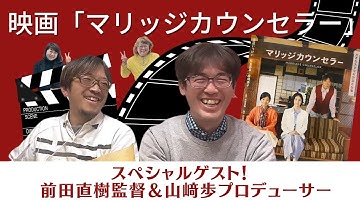 映画「マリッジカウンセラー」の前田監督＆山﨑プロデューサーへインタビューさせていただきました！